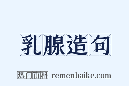 乳腺造句是什么意思的图片